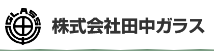 株式会社 田中ガラスは、北海道室蘭市でガラスメーカーとして創業60年の実績と技術力で、プロの職人達と社員一同が感謝の心を持って地域密着で迅速・丁寧に対応してまいります。