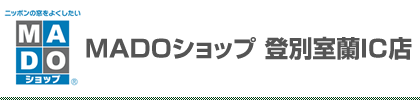 MADOショップ 登別室蘭IC店